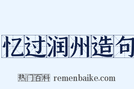 忆过润州造句是什么意思的图片